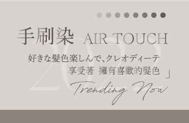 手刷染 Air Touch