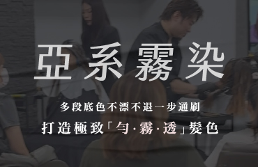 亞系霧染