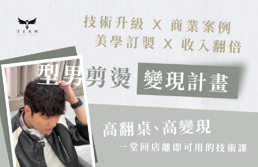 型男剪燙變現計畫