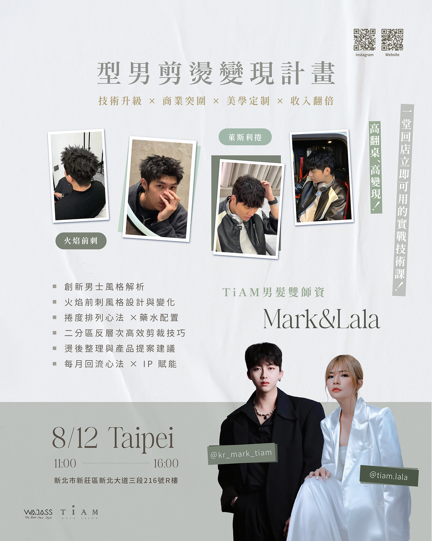型男剪燙變現計畫