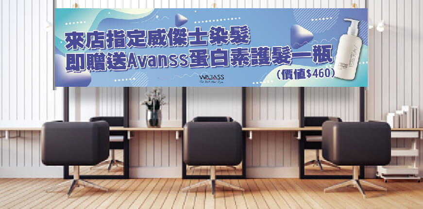 威傑士染髮送法式護(活動結束)