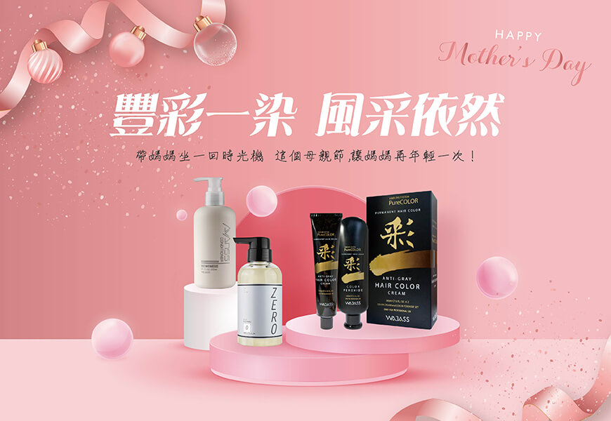 豐彩一染，風采依然 母親節溫馨配 (活動結束)