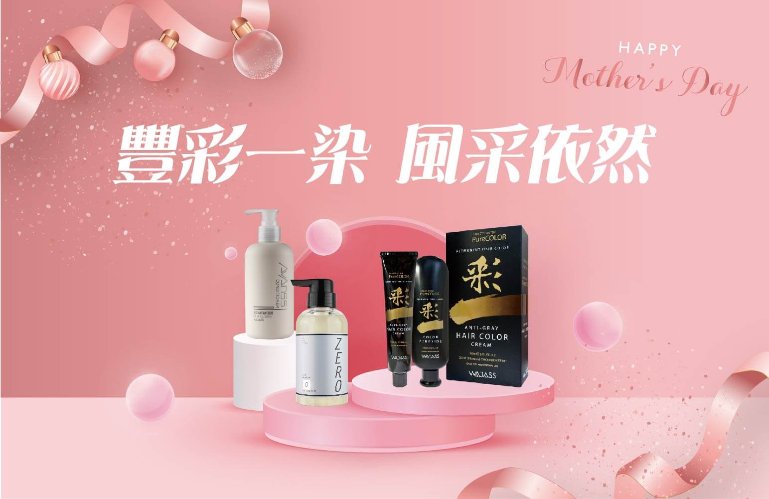 豐彩一染，風采依然 母親節溫馨配 (活動結束)