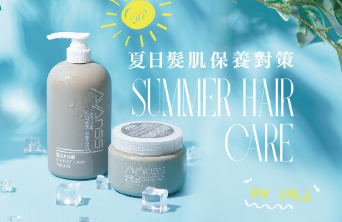夏日髮肌保樣對策