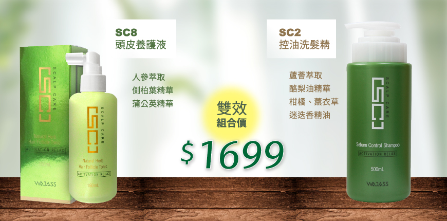 全面頭皮調理