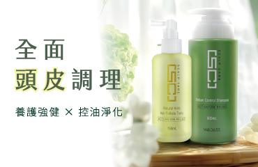 全面頭皮調理