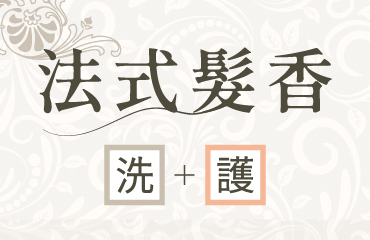 法式髮香洗護搭配組