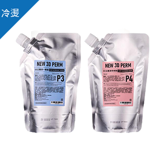 3D 立體雕塑燙 (健康/受損髮質)