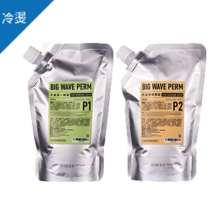 大波燙冷燙液 (健康/受損髮質)